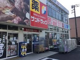 サンドラッグ 平店の画像