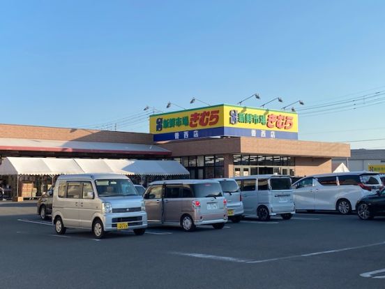 新鮮市場きむらの画像