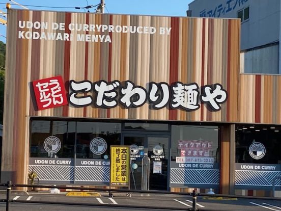 こだわり麺やの画像