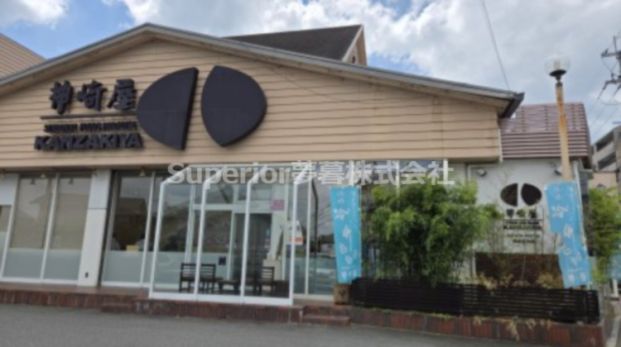 スーパーマーケット神崎屋本店の画像