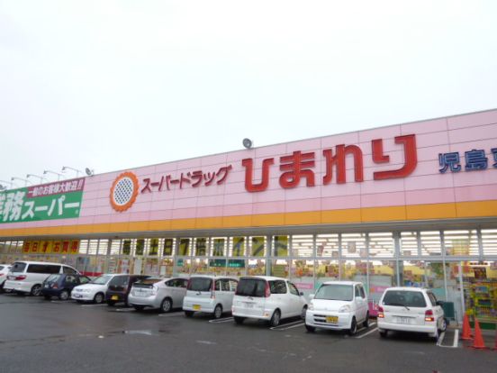 スーパードラッグひまわり児島東店の画像