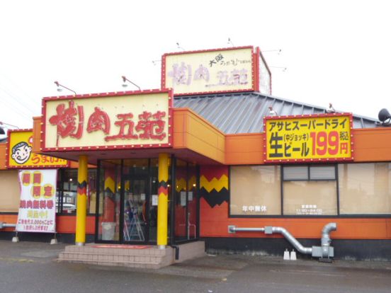 焼肉五苑児島店 の画像