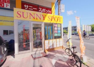 サニースポット 安芸海田店