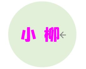 小柳 悠