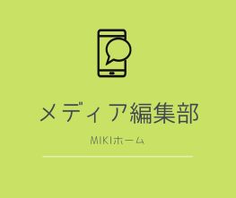 MIKIホーム メディア編集部