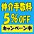 仲介手数料 ５％OFFキャンペーン中