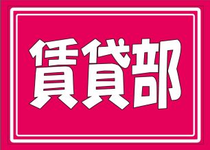 (株)グレイスセブン 賃貸部