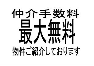 仲介手数料最大無料